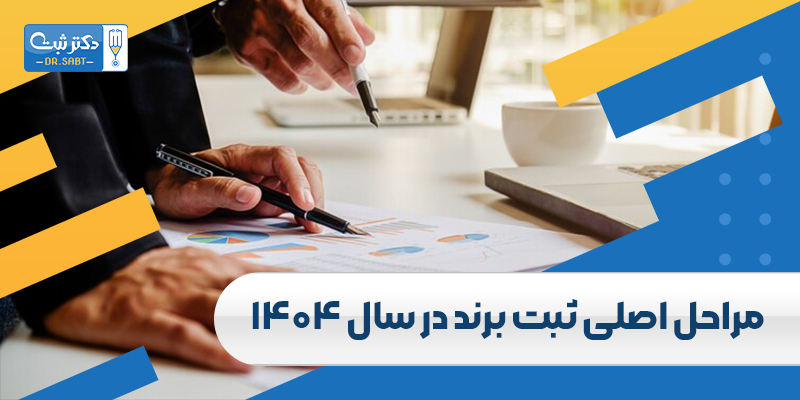 مراحل اصلی ثبت برند