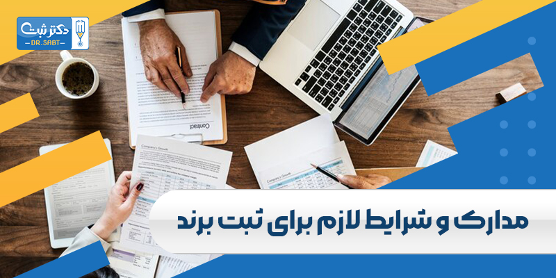 مدارک و شرایط لازم برای ثبت برند