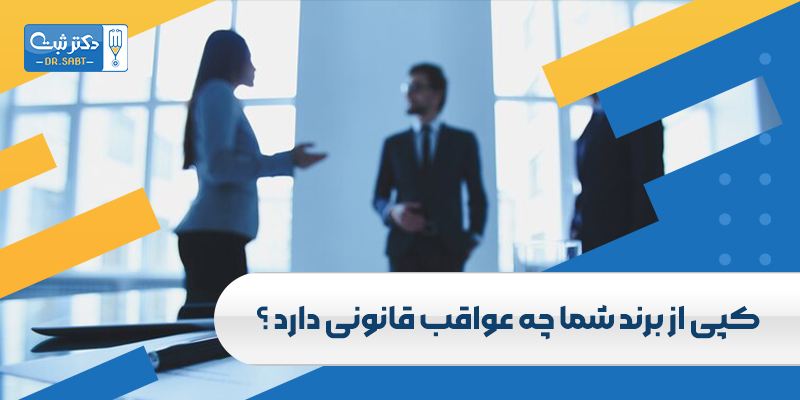 کپی از برند شما چه عواقب قانونی دارد ؟