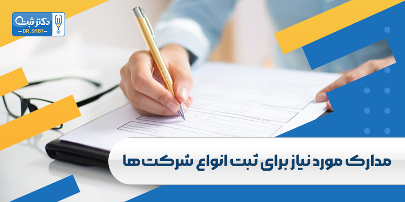مداک مورد نیاز برای ثبت انواع شرکت‌ها