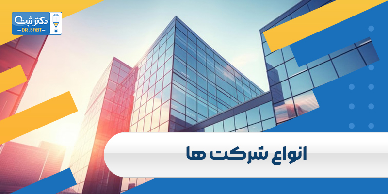 انواع شرکت ها